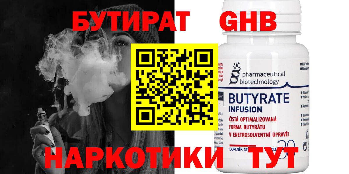 Бутират Butirat Кудрово