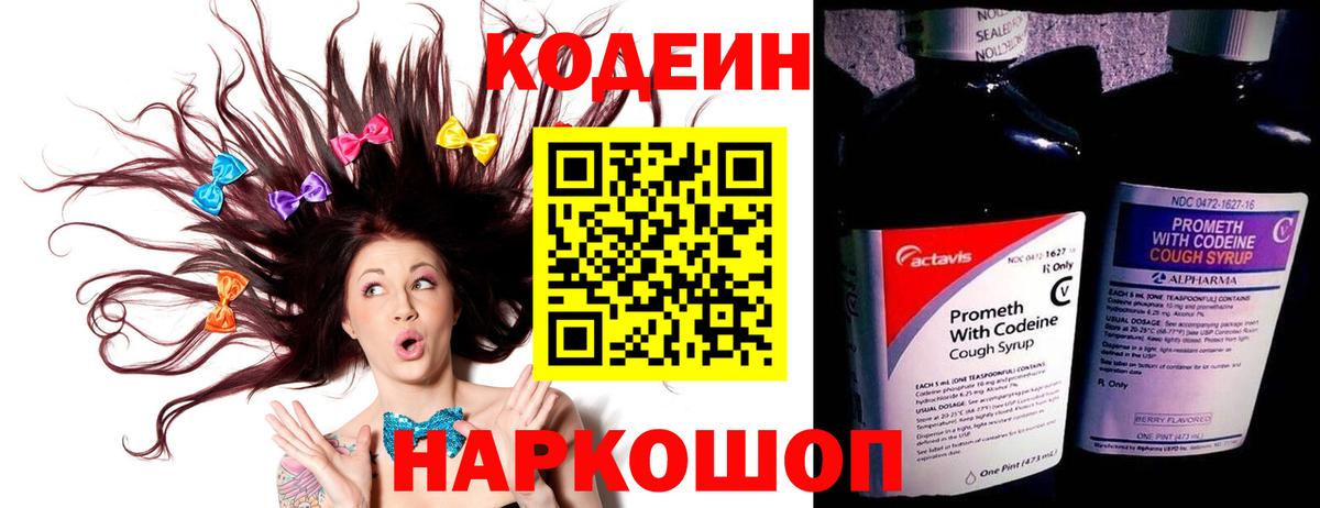 Кодеин напиток Lean (лин)  Вход с VPN  Кудрово 