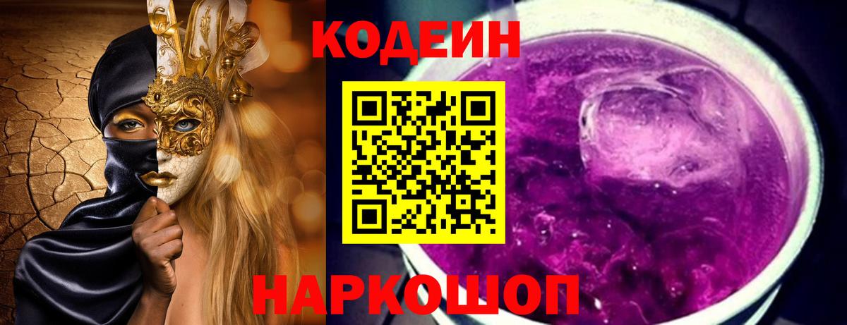 Codein напиток Lean (лин) Кудрово